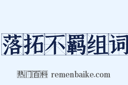 落拓不羁组词是什么意思的图片